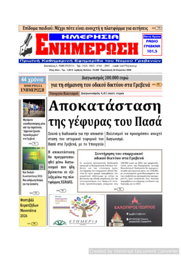 Παρασκευή 24 Απριλίου: Η πρώτη σελίδα της Καθημερινής Εφημερίδας “ΗΜΕΡΗΣΙΑ ΕΝΗΜΕΡΩΣΗ” Γρεβενών