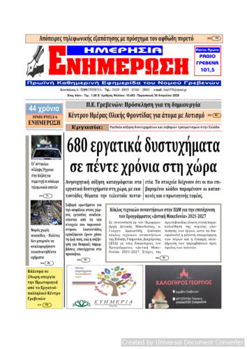 Πέμπτη 30 Απριλίου: Η πρώτη σελίδα της Καθημερινής Εφημερίδας “ΗΜΕΡΗΣΙΑ ΕΝΗΜΕΡΩΣΗ” Γρεβενών