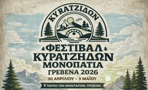 Φεστιβάλ Κυρατζήδων Μονοπάτια 2026