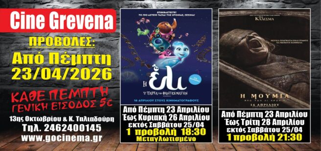 Νέα κινηματογραφική εβδομάδα από σήμερα Πέμπτη 23 Απριλίου στο Cine Grevena