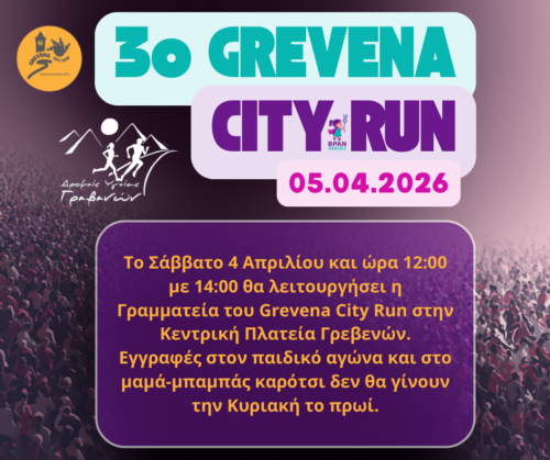 Λειτουργία Γραμματείας 3ου Grevena City Run για το Σάββατο 4 Απριλίου 2026