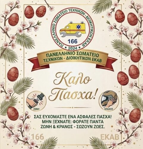Το Πανελλήνιο Σωματείο Τεχνικών ΕΚΑΒ σας εύχεται Καλό Πάσχα