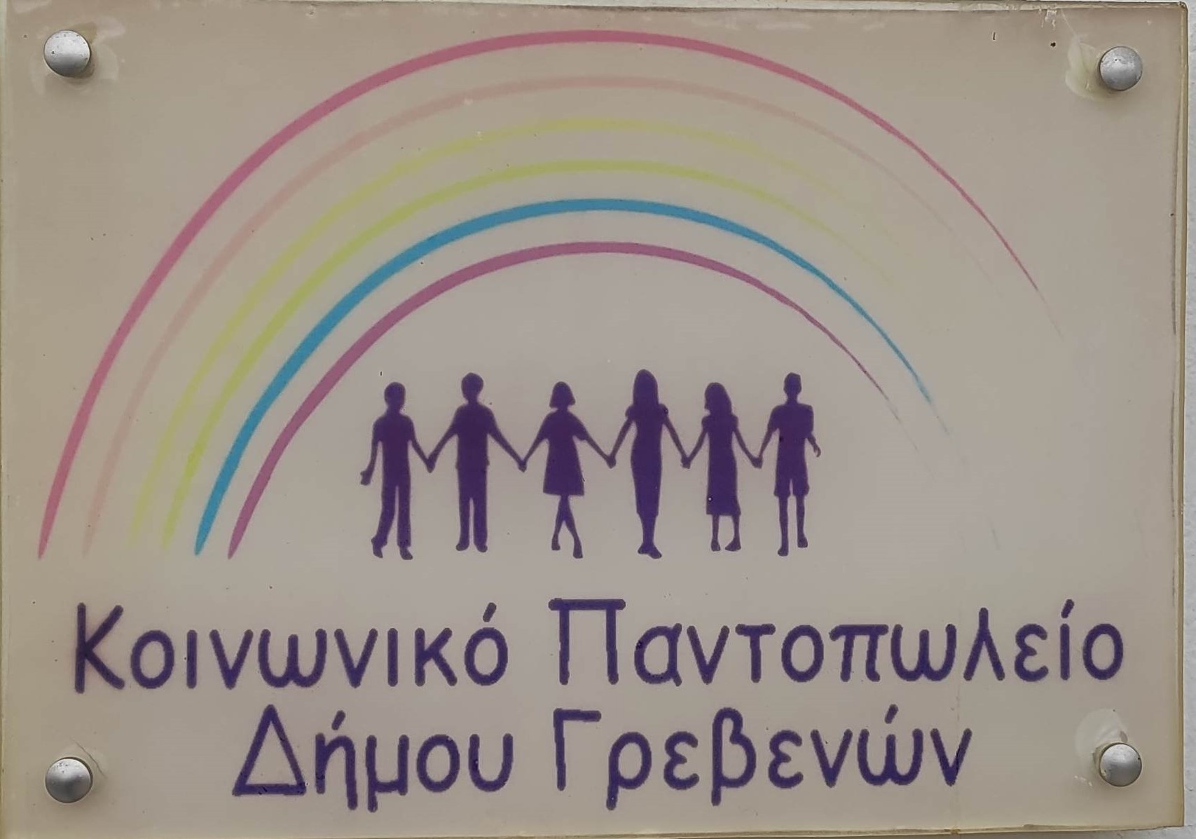 Δήμος Γρεβενών: Δράσεις κοινωνικής στήριξης μέσω του Κοινωνικού Παντοπωλείου και σημαντική δωρεά της «ΓΕΩΕΛΛΑΣ Α.Μ.Μ.Ε.»