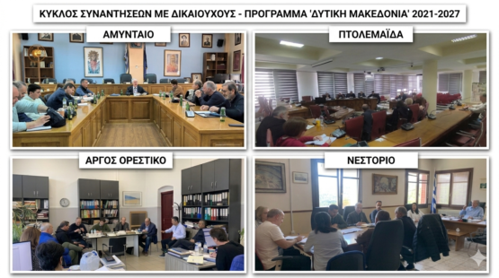 Συντονισμένες τεχνικές συναντήσεις στην ΠΔΜ για την επιτάχυνση των έργων του ΕΣΠΑ 2021-2027