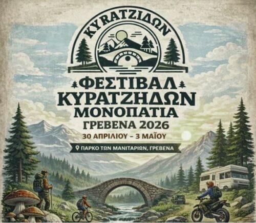 Το Φεστιβάλ “Κυρατζήδων Μονοπάτια” επιστρέφει στα Γρεβενά