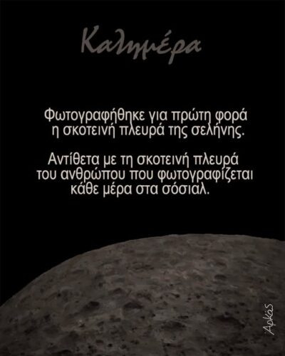 Η σκοτεινή πλευρά των social media *Σκιτσογραφία του Αρκά