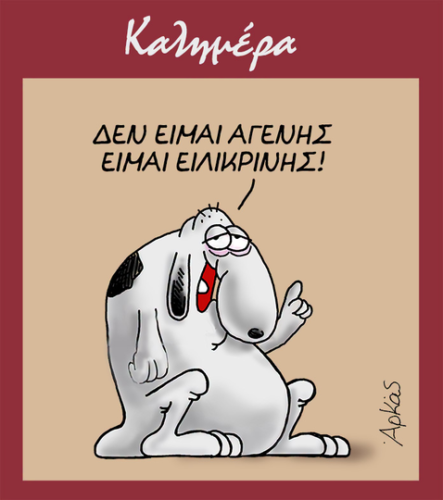 Δεν είμαι αγενής, είμαι ειλικρινής *Σκιτσογραφία του Αρκά