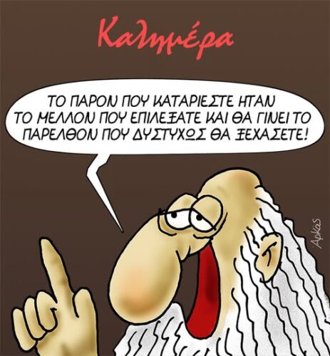 Το παρόν που… καταριόμαστε *Σκιτσογραφία του Αρκά