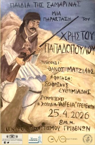 «Παιδιά της Σαμαρίνας – 200 χρόνια μνήμης και τιμής»: Μνήμη και Ιστορία ζωντανεύουν στα Γρεβενά σε μια παράσταση έμπνευσης και δημιουργίας Χρήστου Παπαδόπουλου