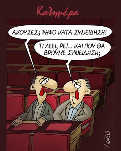 Ψήφος κατά συνείδηση *Σκιτσογραφία του Αρκά