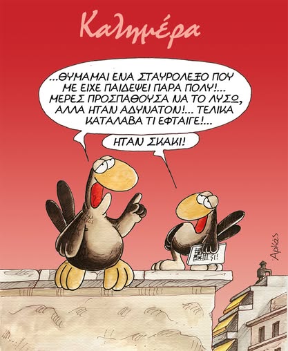 Όταν το σταυρόλεξο θέλει βασιλιά *Σκιτσογραφία του Αρκά