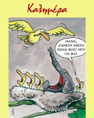 Ο καλεσμένος της ημέρας *Σκιτσογραφία του Αρκά