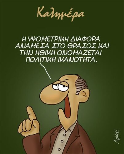 Το υψόμετρο της εξουσίας *Σκιτσογραφία του Αρκά