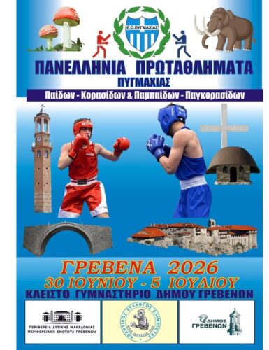 Στα Γρεβενά τα Πανελλήνια Πρωταθλήματα Πυγμαχίας 30 Ιουνίου – 5 Ιουλίου