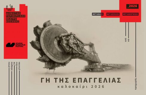 Συνεργασία Δη.Πε.Θε Κοζάνης με Φεστιβάλ Αθηνών Επιδαύρου