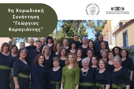 9η Χορωδιακή Συνάντηση «ΓΕΩΡΓΙΟΣ ΚΑΡΑΓΙΑΝΝΗΣ»: Ένας μουσικός θεσμός στα Γρεβενά
