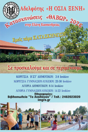 Κατασκηνωτικό πρόγραμμα της Ι.Μ. Γρεβενών στην Ελάνη Χαλκιδικής