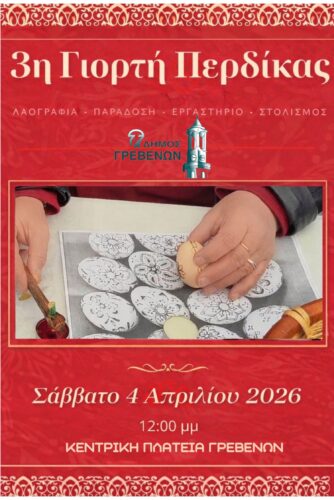Δήμος Γρεβενών: 3η Γιορτή Περδίκας