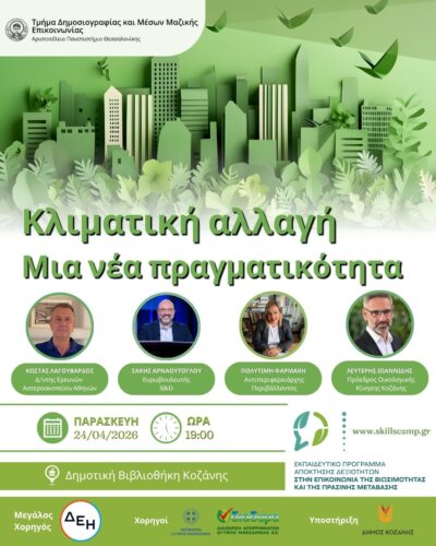 Η κλιματική αλλαγή στο επίκεντρο του 2ου Τετραήμερου Εκπαιδευτικού Προγράμματος του ΑΠΘ στην Κοζάνη