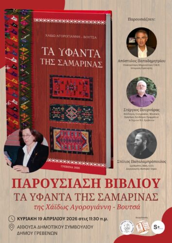 “ΤΑ ΥΦΑΝΤΑ ΤΗΣ ΣΑΜΑΡΙΝΑΣ” – Παρουσίαση βιβλίου την Κυριακή 19 Απριλίου 2026 στα Γρεβενά
