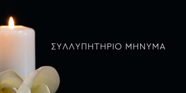 Συλλυπητήριο μήνυμα του Δημάρχου Γρεβενών, Κυριάκου Ταταρίδη