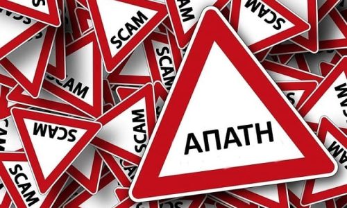 Συναγερμός από την ΕΛ.ΑΣ. στη Δυτική Μακεδονία για νέες μεθόδους απάτης