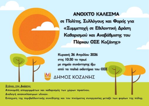 Ανοιχτό κάλεσμα για συμμετοχή σε εθελοντική δράση καθαρισμού και αναβάθμισης του Πάρκου ΟΣΕ Κοζάνης