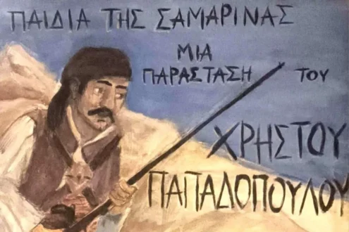 Παιδιά της Σαμαρίνας 200 χρόνια μετά…
