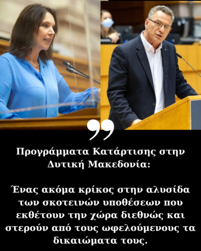 Κώστας Αρβανίτης – Καλλιόπη Βέττα: Προγράμματα Κατάρτισης στην Δυτική Μακεδονία: Ένας ακόμη κρίκος στην αλυσίδα των σκοτεινών υποθέσεων που εκθέτουν την χώρα διεθνώς και στερούν από τους ωφελούμενους τα δικαιώματά τους