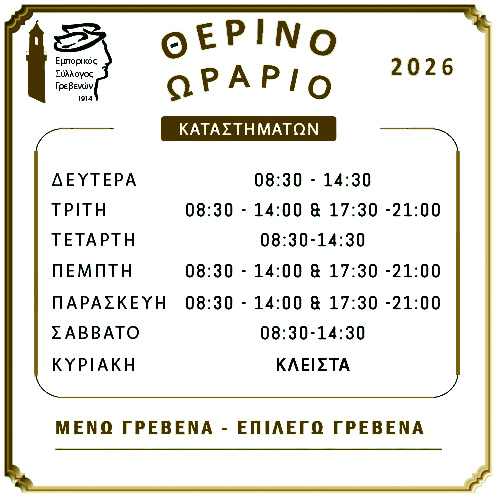 Εμπορικός Σύλλογος Γρεβενών: Θερινό ωράριο καταστημάτων