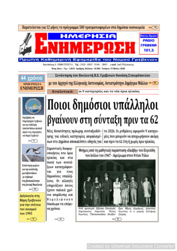 Τετάρτη 13 Μαΐου: Η πρώτη σελίδα της Καθημερινής Εφημερίδας “ΗΜΕΡΗΣΙΑ ΕΝΗΜΕΡΩΣΗ” Γρεβενών