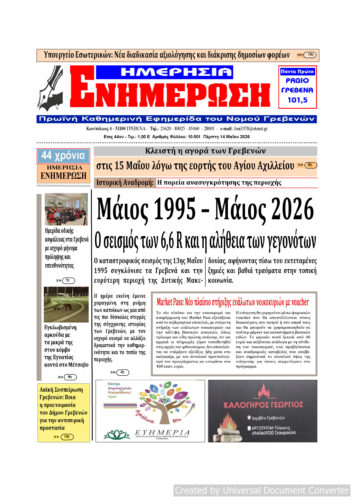 Πέμπτη 14 Μαΐου: Η πρώτη σελίδα της Καθημερινής Εφημερίδας “ΗΜΕΡΗΣΙΑ ΕΝΗΜΕΡΩΣΗ” Γρεβενών