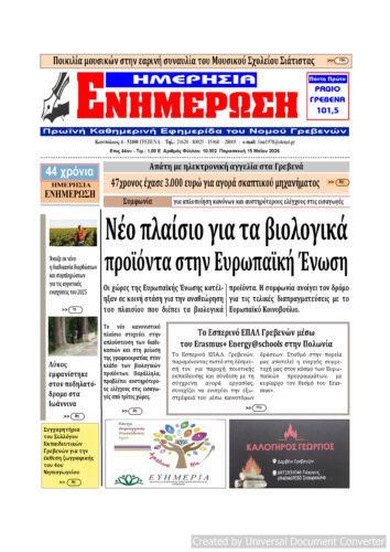 Παρασκευή 15 Μαΐου: Η πρώτη σελίδα της Καθημερινής Εφημερίδας “ΗΜΕΡΗΣΙΑ ΕΝΗΜΕΡΩΣΗ” Γρεβενών