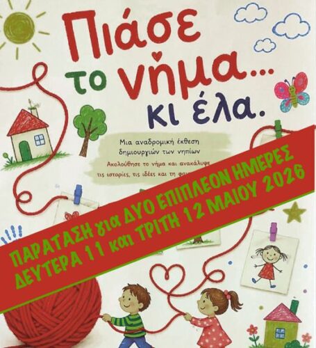 Παρατείνεται για δύο ημέρες η έκθεση “Πιάσε το νήμα…κι έλα”