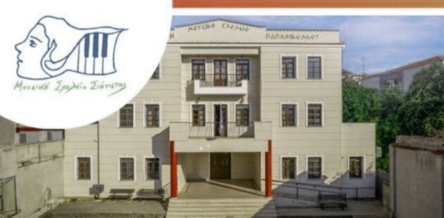 Εγγραφές στην Α Γυμνασίου Μουσικού Σχολείου Σιάτιστας 2026-2027