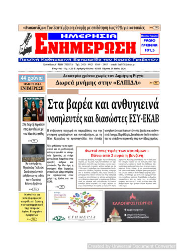 Πέμπτη 21 Μαΐου: Η πρώτη σελίδα της Καθημερινής Εφημερίδας “ΗΜΕΡΗΣΙΑ ΕΝΗΜΕΡΩΣΗ” Γρεβενών
