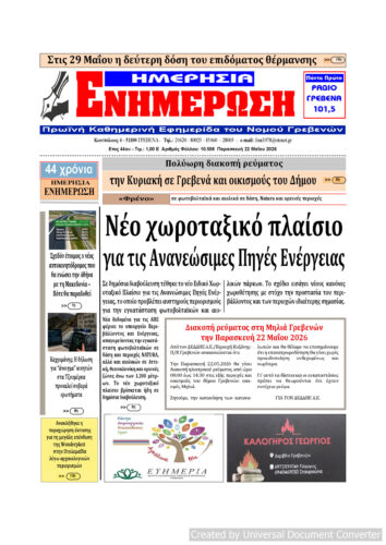 Παρασκευή 22 Μαΐου: Η πρώτη σελίδα της Καθημερινής Εφημερίδας “ΗΜΕΡΗΣΙΑ ΕΝΗΜΕΡΩΣΗ” Γρεβενών