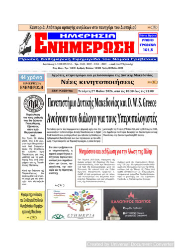 Tρίτη 26 Μαΐου: Η πρώτη σελίδα της Καθημερινής Εφημερίδας “ΗΜΕΡΗΣΙΑ ΕΝΗΜΕΡΩΣΗ” Γρεβενών