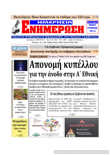 Tετάρτη 27 Μαΐου: Η πρώτη σελίδα της Καθημερινής Εφημερίδας “ΗΜΕΡΗΣΙΑ ΕΝΗΜΕΡΩΣΗ” Γρεβενών