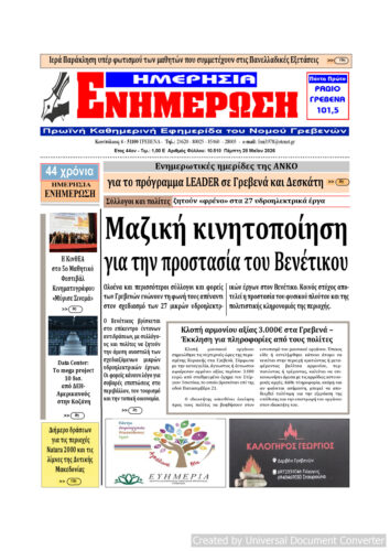 Πέμπτη 28 Μαΐου: Η πρώτη σελίδα της Καθημερινής Εφημερίδας “ΗΜΕΡΗΣΙΑ ΕΝΗΜΕΡΩΣΗ” Γρεβενών
