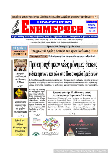 Παρασκευή 29 Μαΐου: Η πρώτη σελίδα της Καθημερινής Εφημερίδας “ΗΜΕΡΗΣΙΑ ΕΝΗΜΕΡΩΣΗ” Γρεβενών