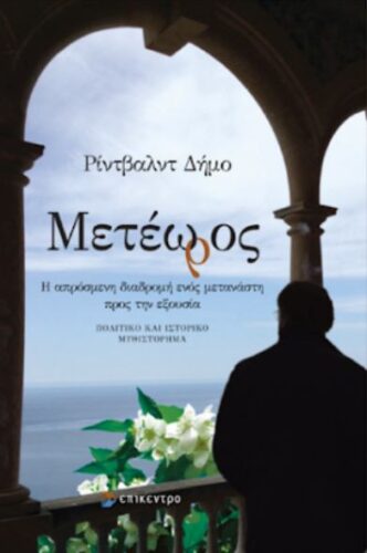 Παρουσίαση του βιβλίου «Μετέωρος» του Ρίντβαλντ Δήμο στο Πανεπιστήμιο Δυτικής Μακεδονίας