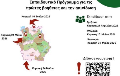 Δωρεάν εκπαιδευτικό πρόγραμμα πρώτων βοηθειών και απινίδωσης