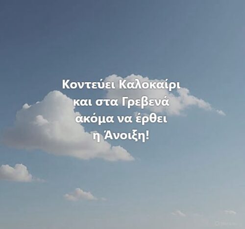 Ο καιρός στα Γρεβενά… *Του Ευθύμη Πολύζου