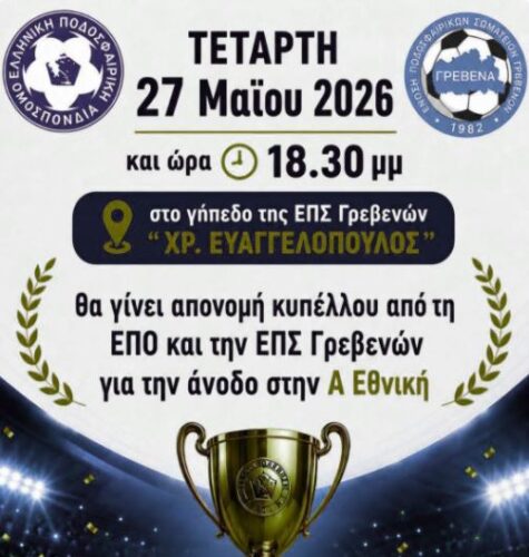 Τελετή απονομής κυπέλλου του Α.Σ. Σειρήνες Γρεβενών για την άνοδο στην Α΄ Εθνική