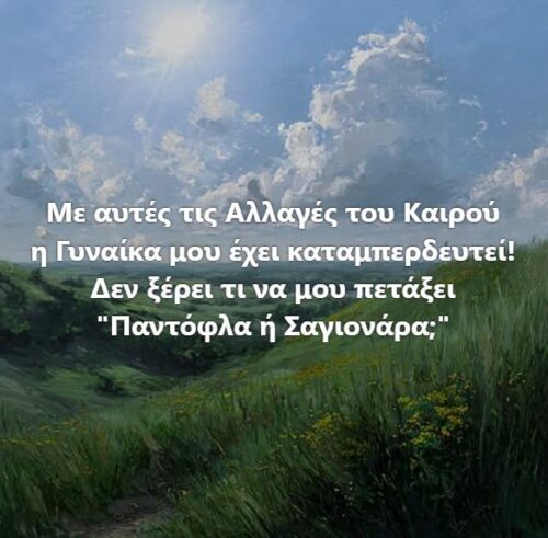 Οι αλλαγές του καιρού *Του Ευθύμη Πολύζου