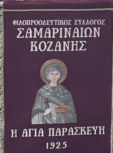 Ημερήσια εκδρομή του Συλλόγου Σαμαριναίων Κοζάνης στη Σαμαρίνα και ετήσια Θεία Λειτουργία