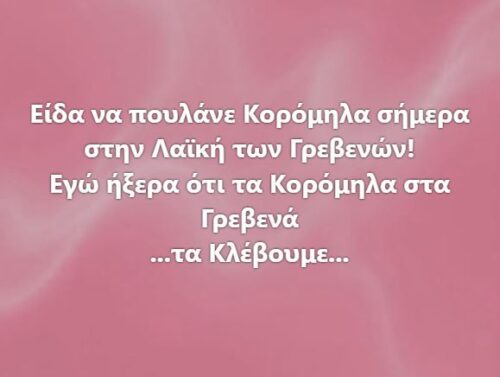 Τα κορόμηλα στα Γρεβενά *Του Ευθύμη Πολύζου