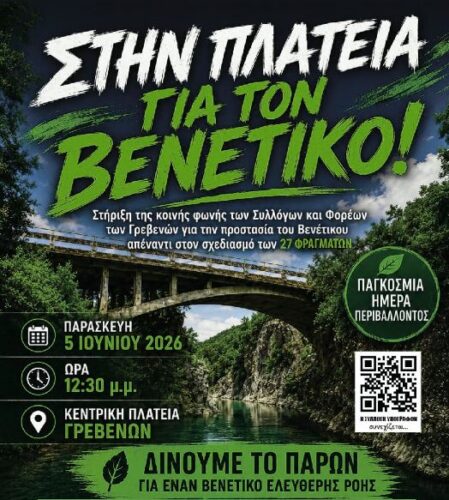 Πάνδημο κάλεσμα για τη σωτηρία του Βενέτικου – Μεγάλη συγκέντρωση την Παρασκευή 5 Ιουνίου στην Κεντρική Πλατεία Γρεβενών
