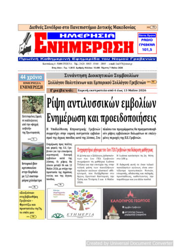 Πέμπτη 7 Μαΐου: Η πρώτη σελίδα της Καθημερινής Εφημερίδας “ΗΜΕΡΗΣΙΑ ΕΝΗΜΕΡΩΣΗ” Γρεβενών